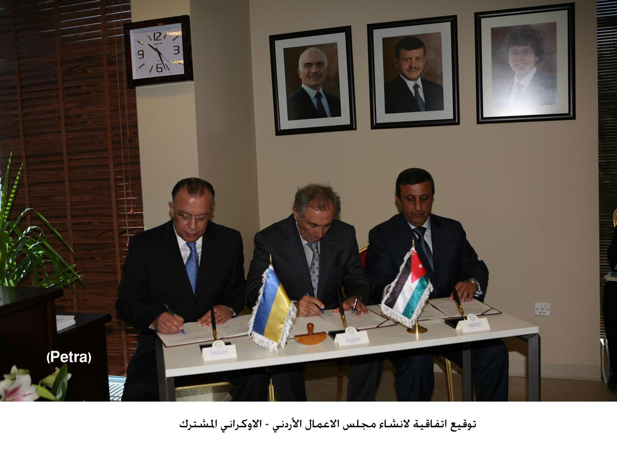 توقيع اتفاقية لانشاء مجلس الاعمال الأردني - الاوكراني المشترك
