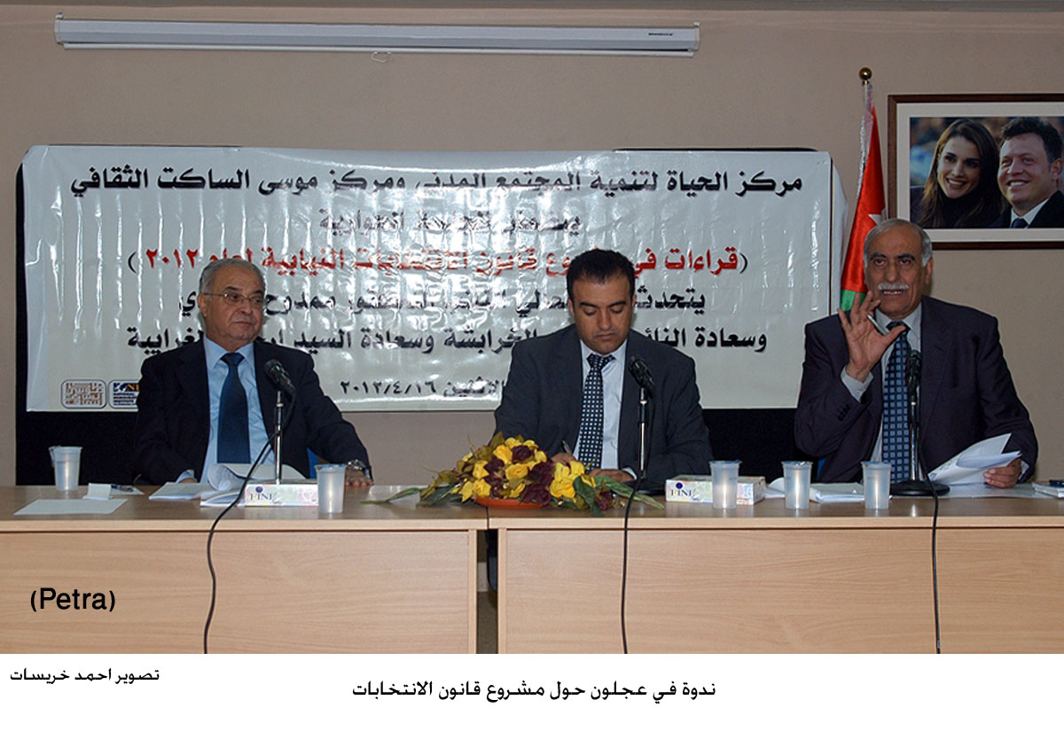 ندوة في عجلون حول مشروع قانون الانتخابات