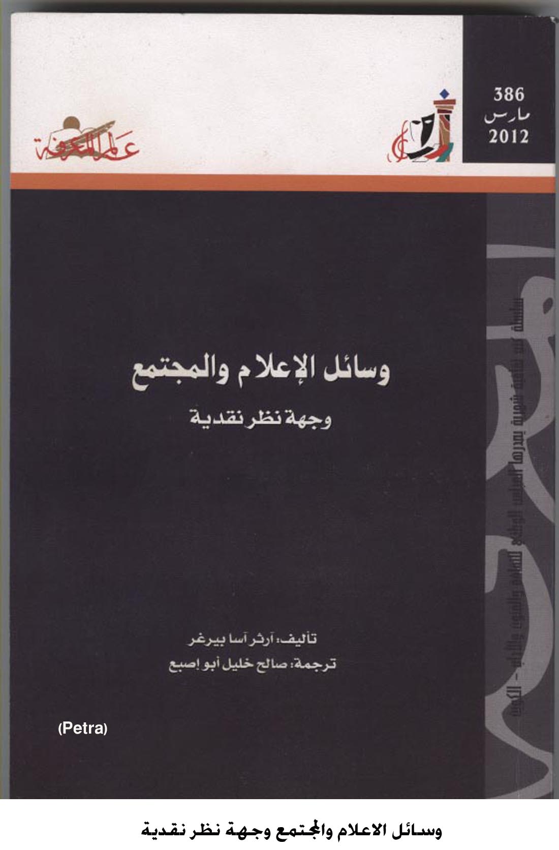 وسائل الاعلام والمجتمع وجهة نظر نقدية