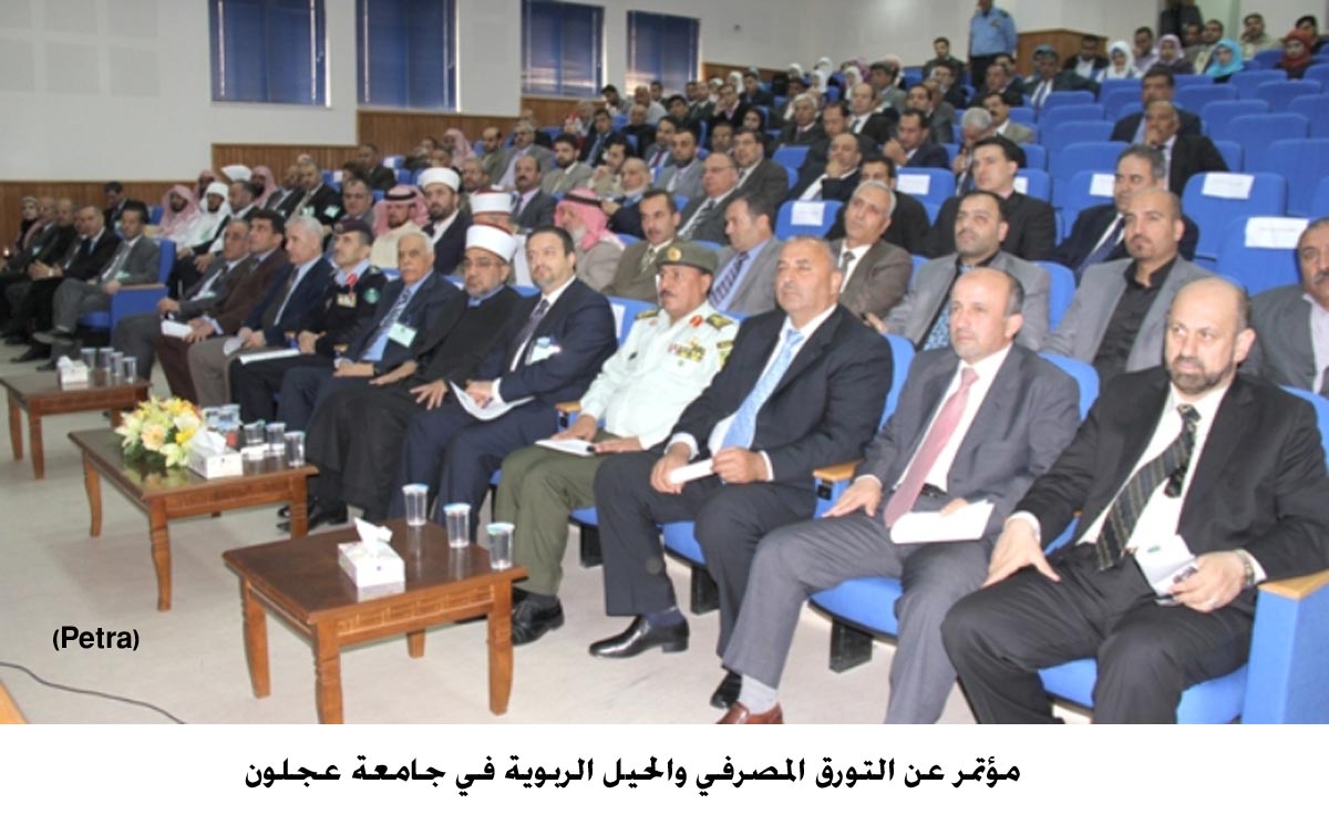 مؤتمر عن التورق المصرفي والحيل الربوية في جامعة عجلون