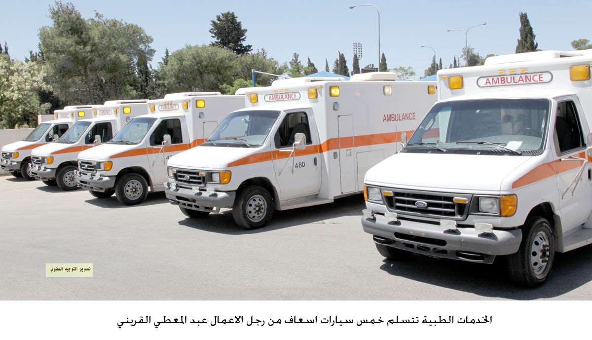 الخدمات الطبية تتسلم خمس سيارات اسعاف من رجل الاعمال عبد المعطي القريني