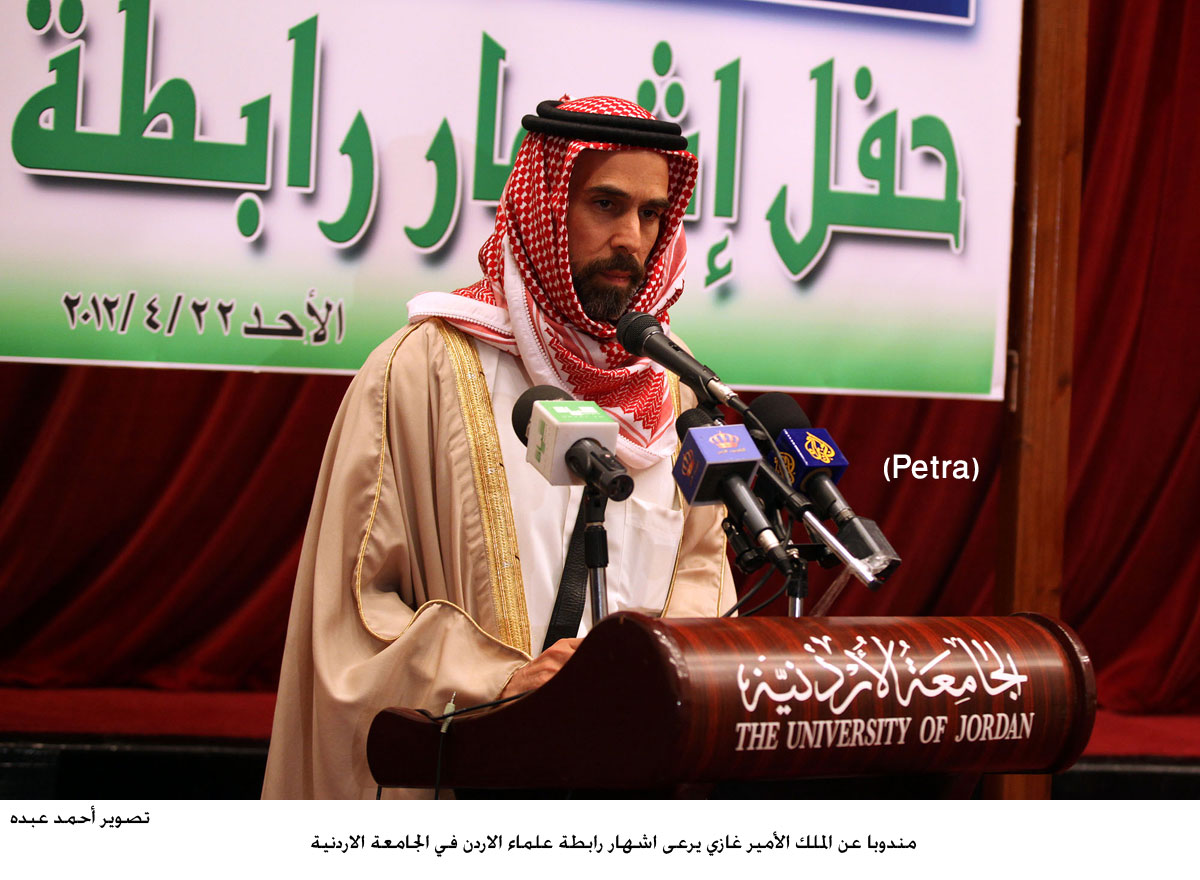 مندوبا عن الملك الأمير غازي يرعى اشهار رابطة علماء الاردن في الجامعة الاردنية
