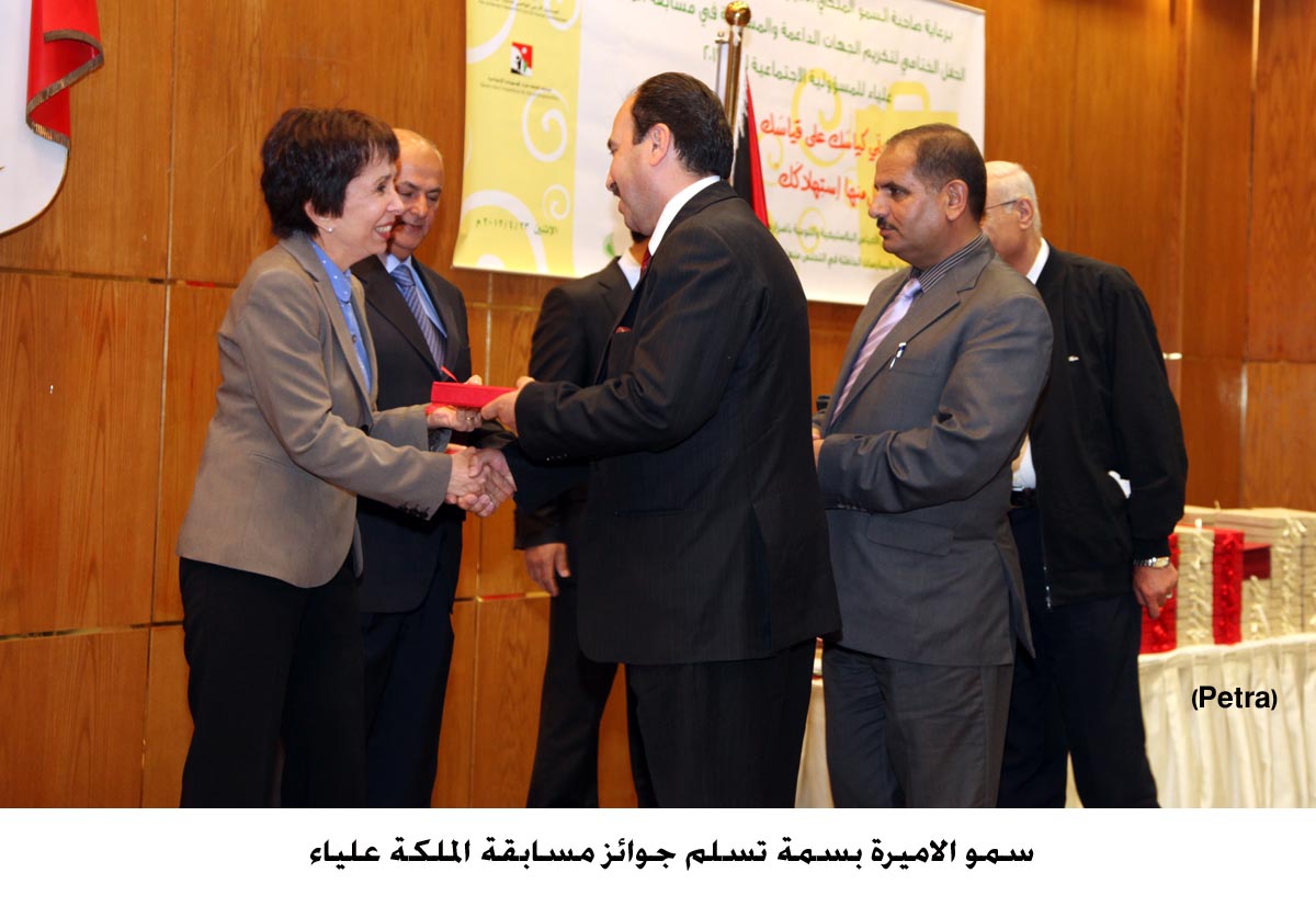 الأميرة بسمة تكرم الجهات الداعمة والمشاركة في مسابقة الملكة علياء للمسؤولية الاجتماعية2011