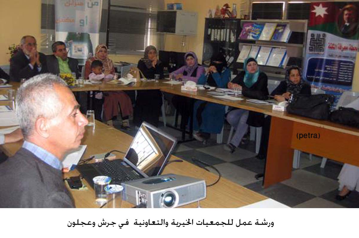 ورشة عمل للجمعيات الخيرية والتعاونية في جرش وعجلون
