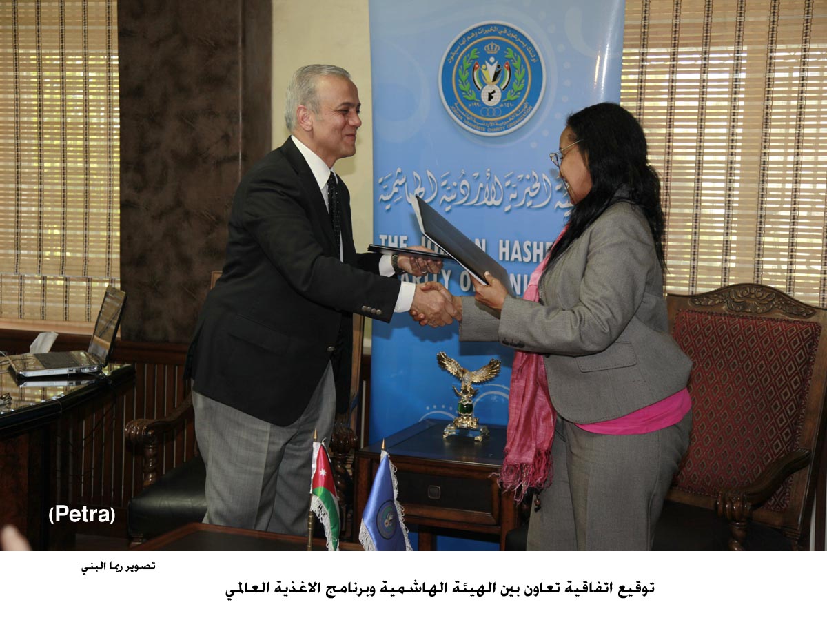 اتفاقية تعاون بين الهيئة الهاشمية وبرنامج الاغذية العالمي