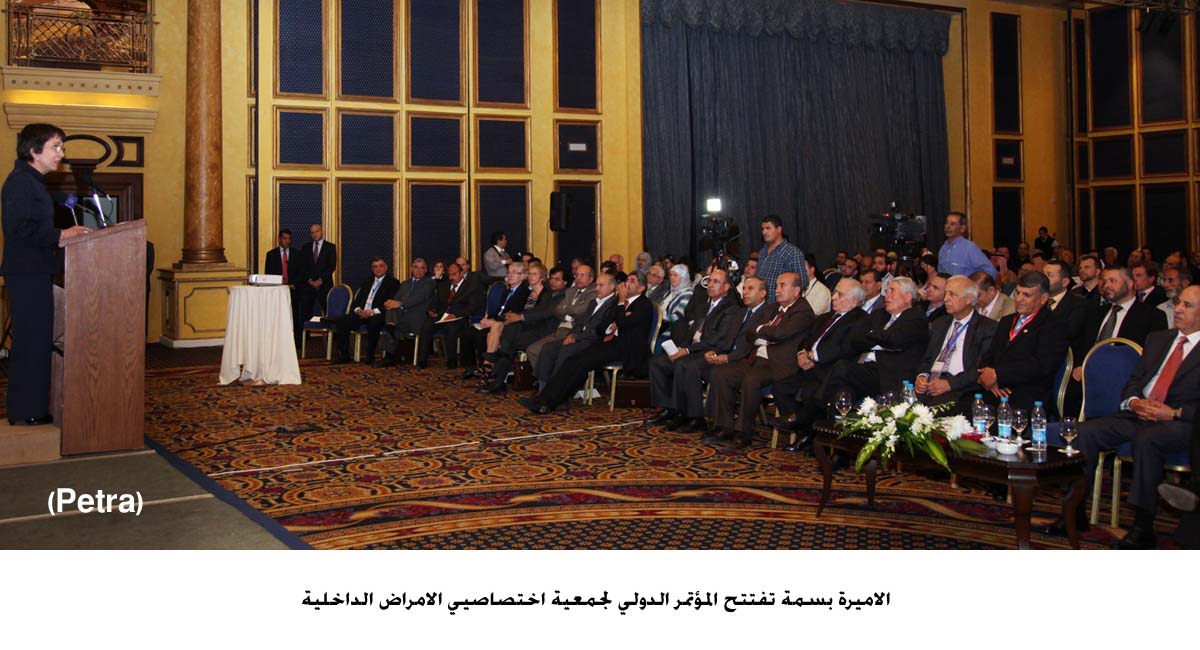 الاميرة بسمة تفتتح المؤتمر الدولي لجمعية اختصاصيي الامراض الداخلية