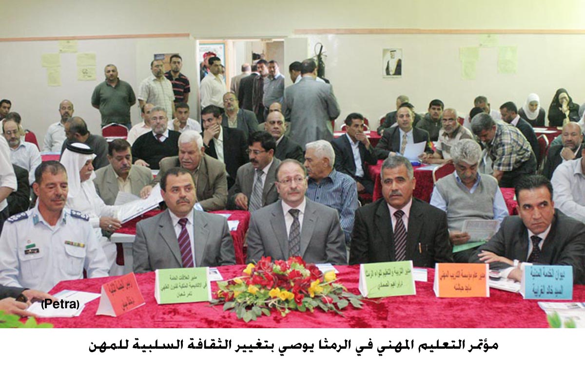 مؤتمر التعليم المهني في الرمثا يوصي بتغيير الثقافة السلبية للمهن