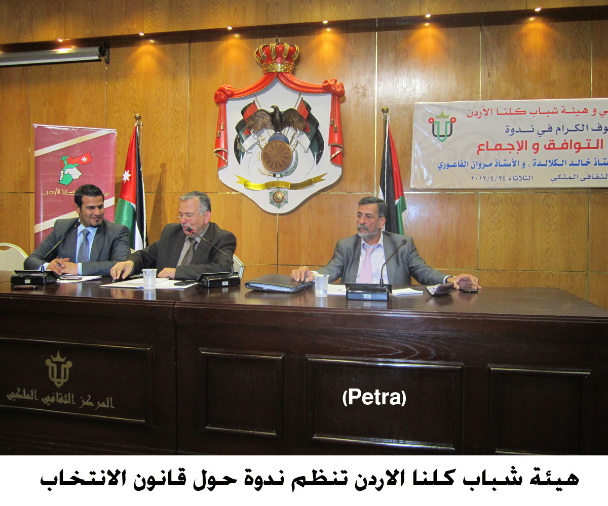 هيئة شباب كلنا الاردن تنظم ندوة حول قانون الانتخاب