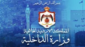 الداخلية توافق لحزب الإخاء الأردني على طلب الممارسة