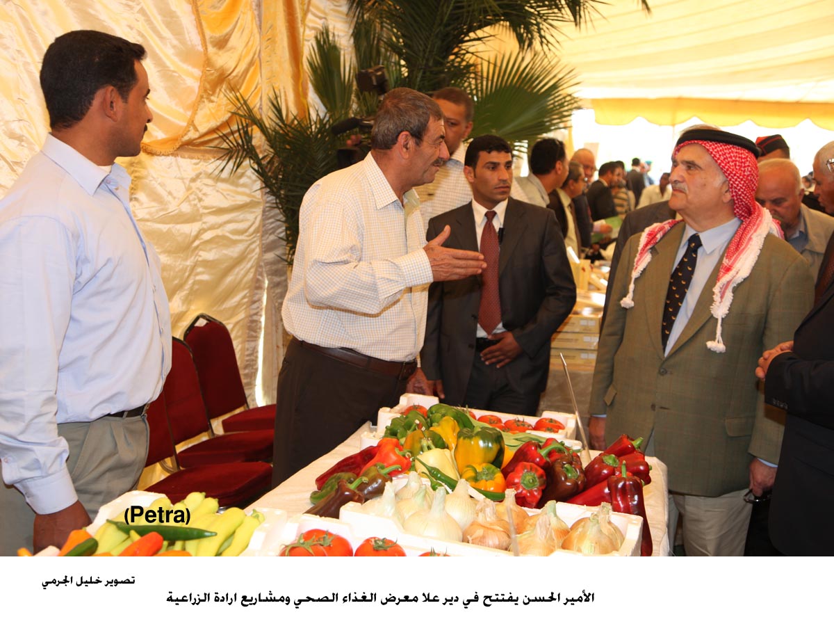 الأمير الحسن يفتتح في دير علا معرض الغذاء الصحي ومشاريع ارادة الزراعية