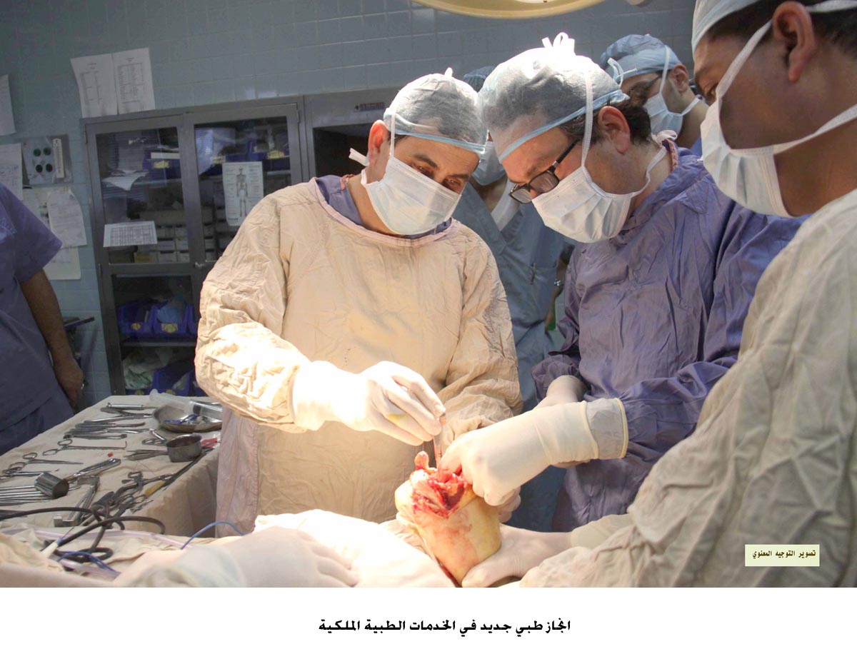 انجاز طبي جديد في الخدمات الطبية الملكية