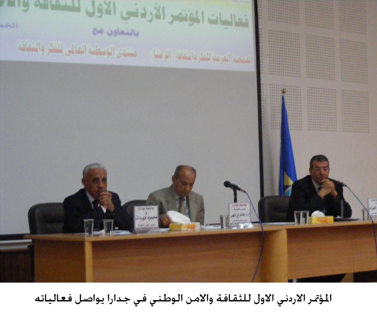 المؤتمر الاردني الاول للثقافة والامن الوطني في جدارا يواصل فعالياته