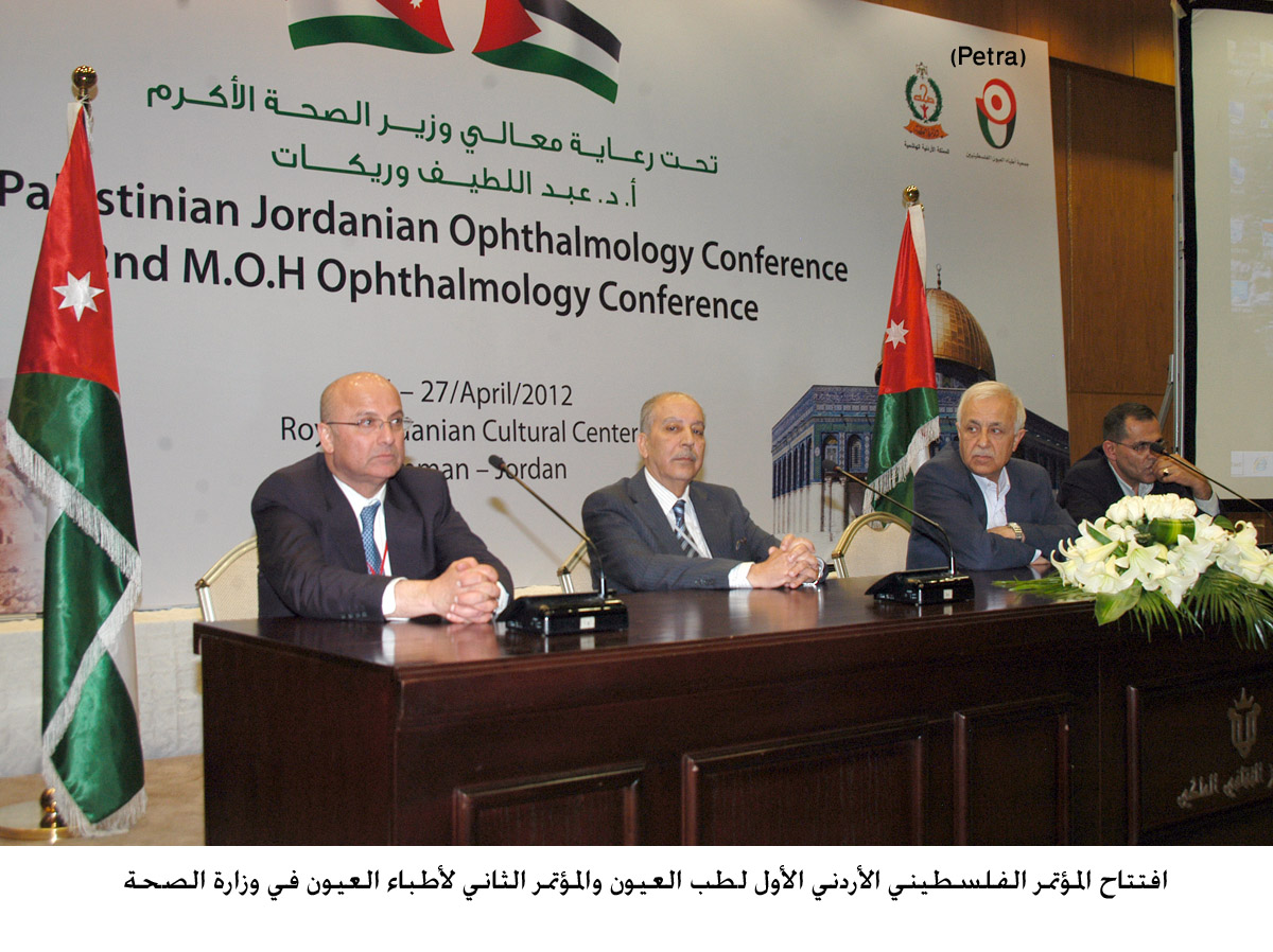 افتتاح المؤتمر الفلسطيني الأردني الأول لطب العيون والمؤتمر الثاني لأطباء العيون في وزارة الصحة