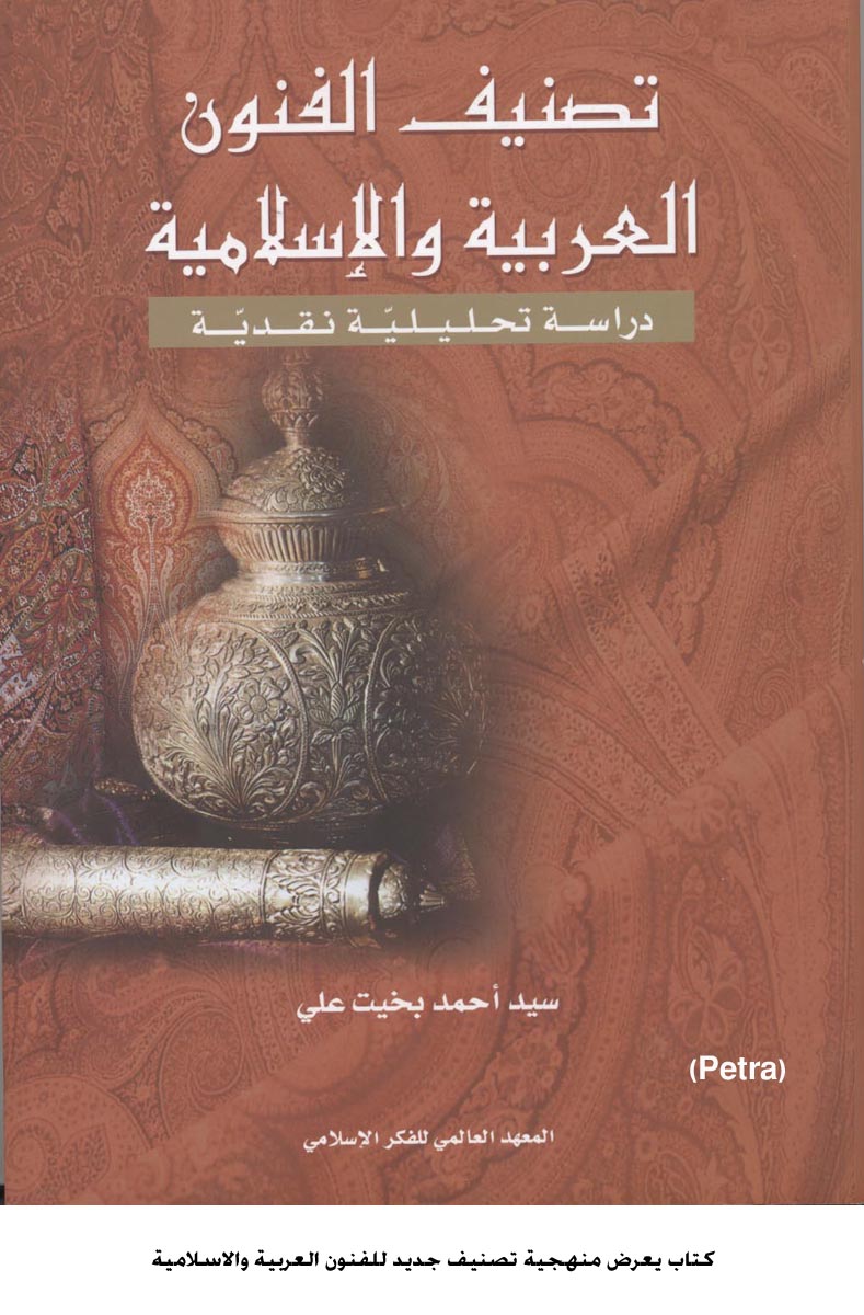 كتاب يعرض منهجية تصنيف جديد للفنون العربية والاسلامية