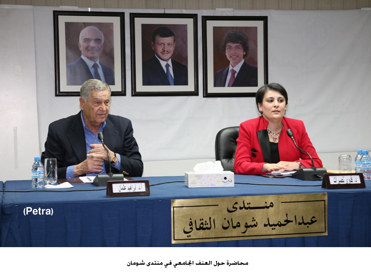 محاضرة حول العنف الجامعي في منتدى شومان