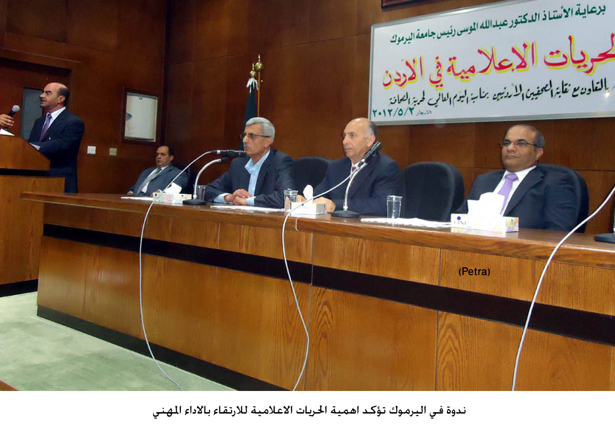 ندوة في اليرموك تؤكد اهمية الحريات الاعلامية للارتقاء بالاداء المهني