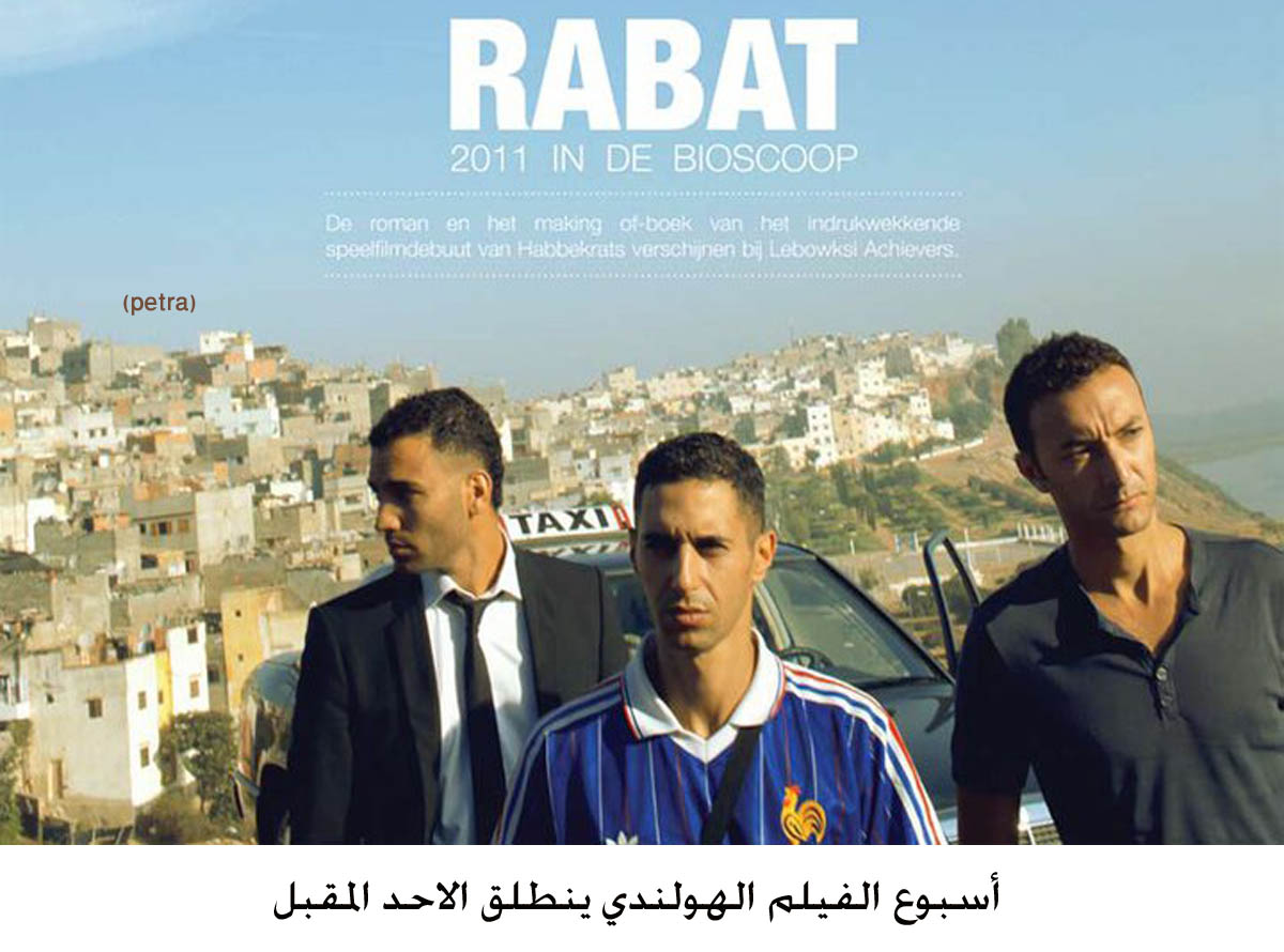 أسبوع الفيلم الهولندي ينطلق الاحد المقبل