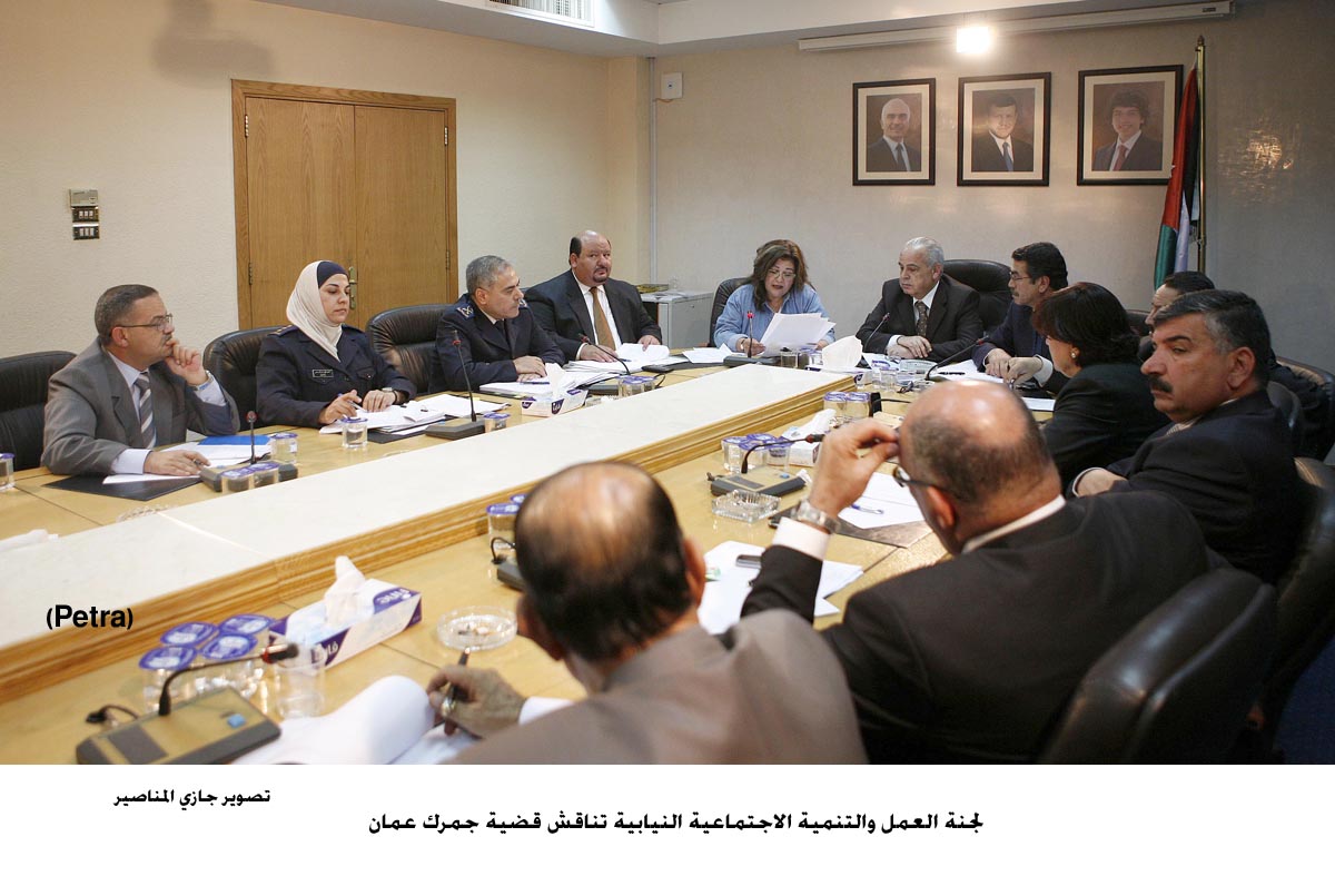 لجنة العمل والتنمية الاجتماعية النيابية تناقش قضية جمرك عمان