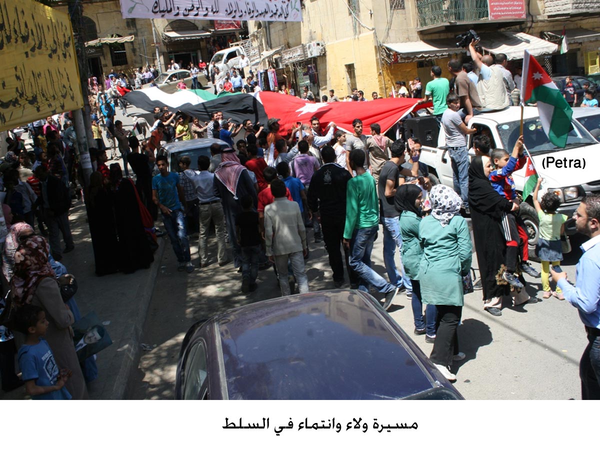 مسيرة ولاء وانتماء في السلط