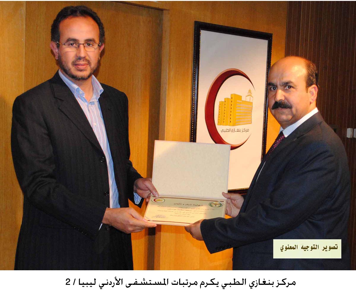 مركز بنغازي الطبي يكرم مرتبات المستشفى الأردني ليبيا