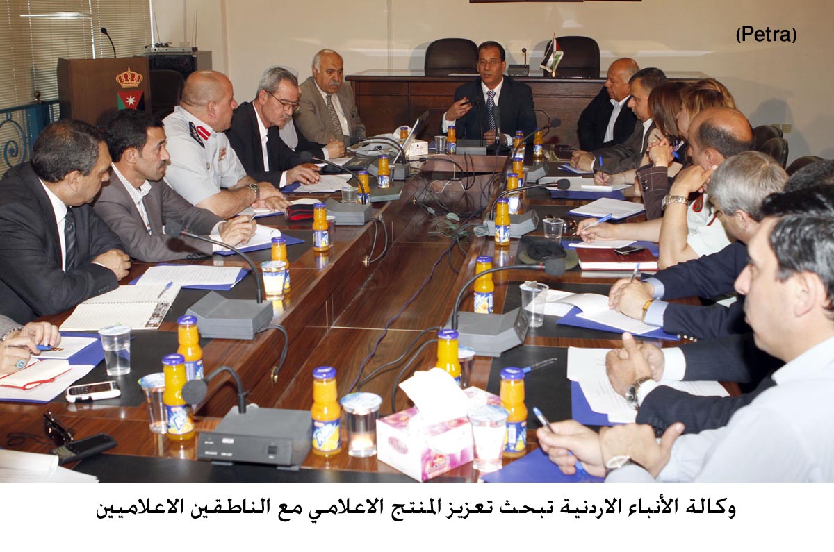 وكالة الأنباء الاردنية تبحث تعزيز المنتج الاعلامي مع الناطقين الاعلاميين