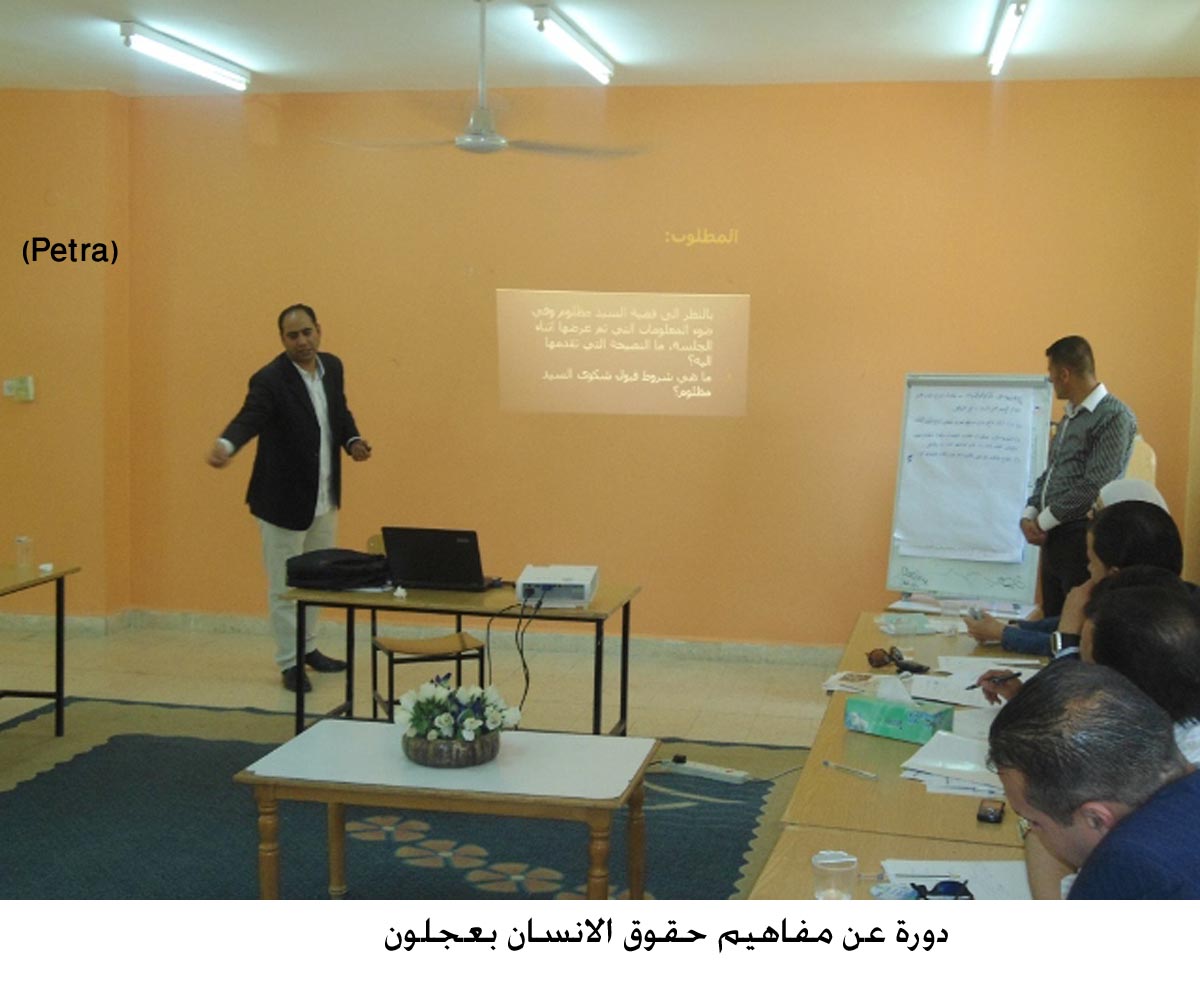 دورة عن مفاهيم حقوق الانسان بعجلون