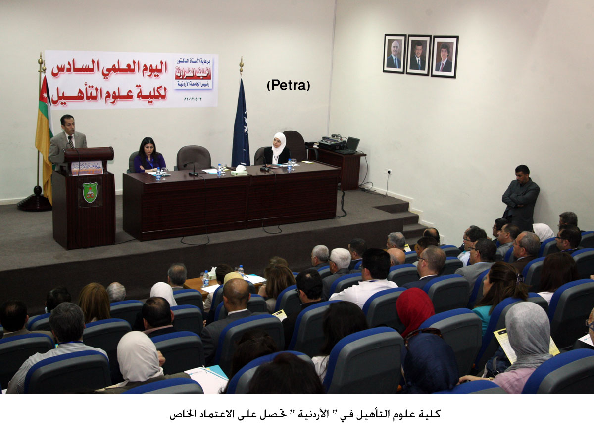 كلية علوم التأهيل في " الأردنية " تحصل على الاعتماد الخاص