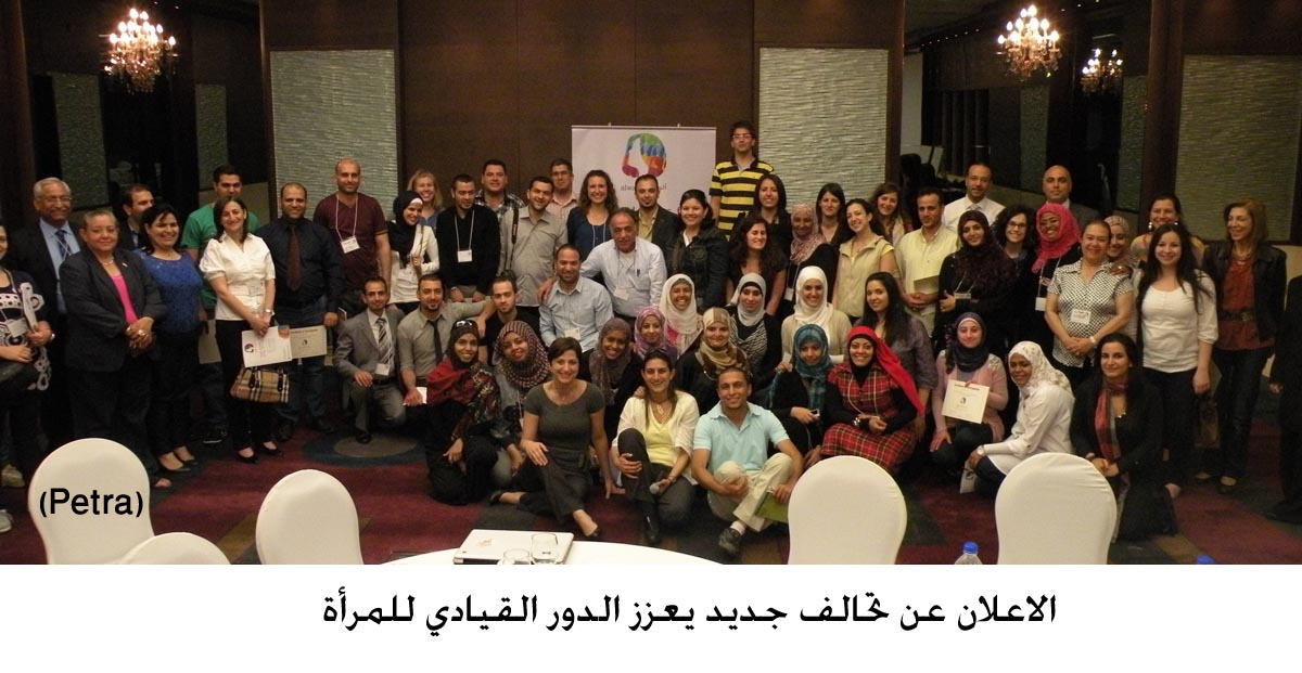 الاعلان عن تحالف جديد يعزز الدور القيادي للمرأة