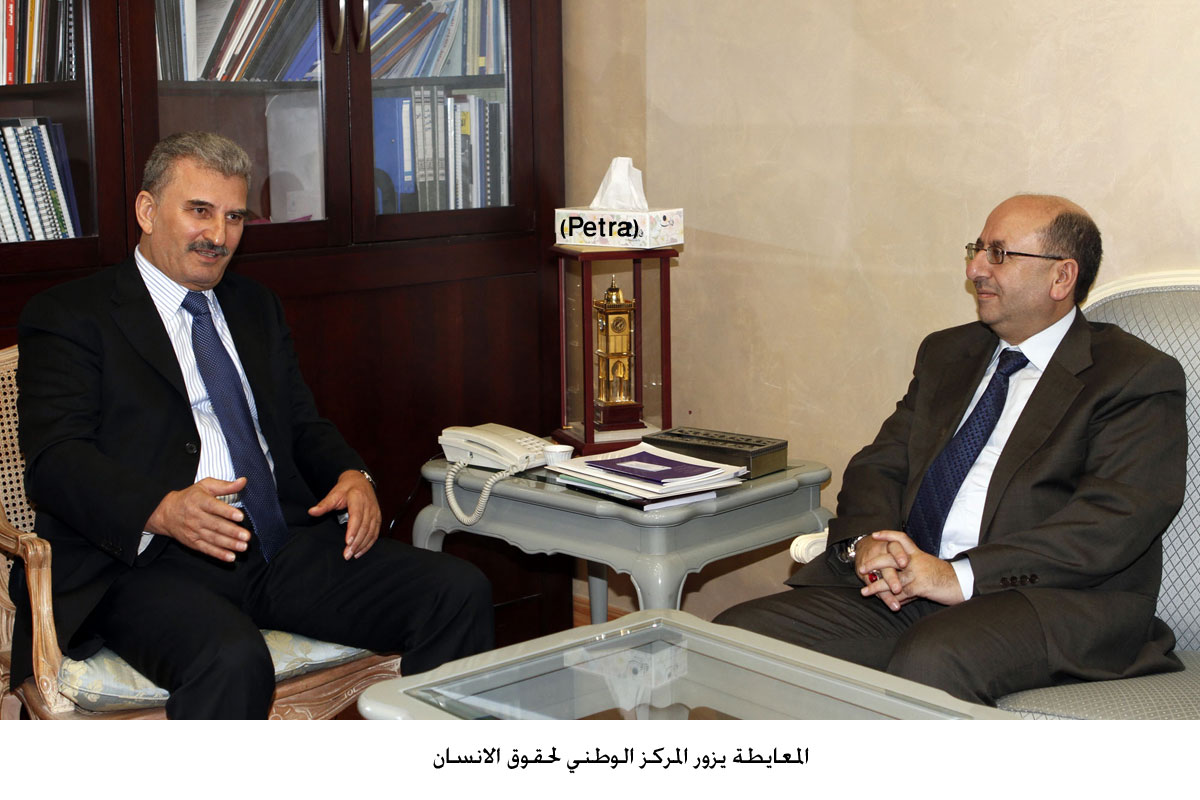 المعايطة يزور المركز الوطني لحقوق الانسان