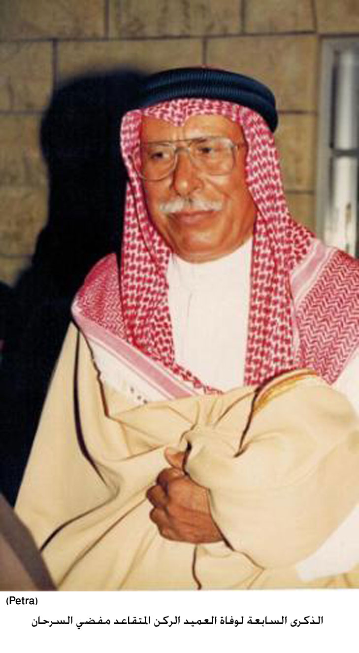 الذكرى السابعة لوفاة العميد الركن المتقاعد مفضي السرحان