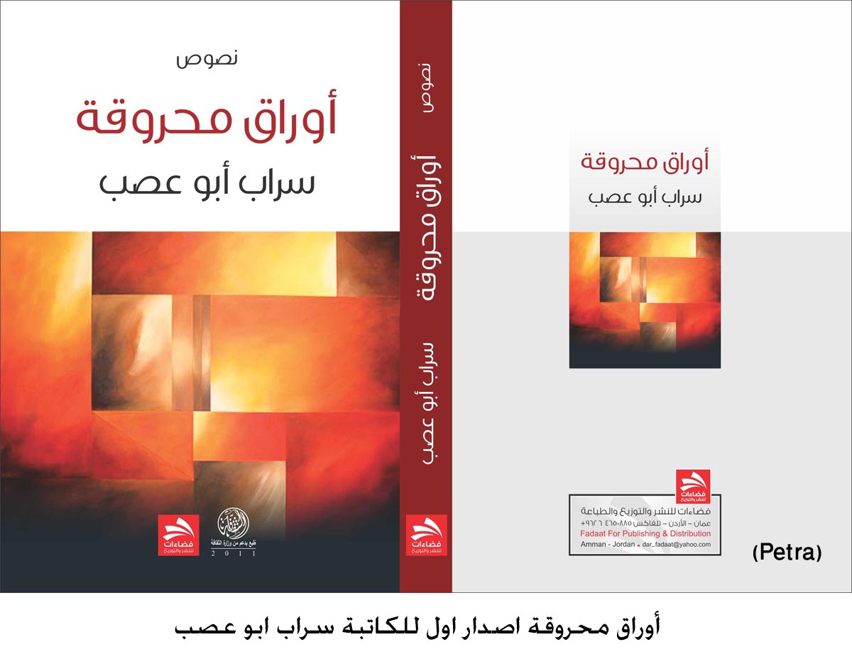 أوراق محروقة اصدار اول للكاتبة سراب ابو عصب (غلاف)