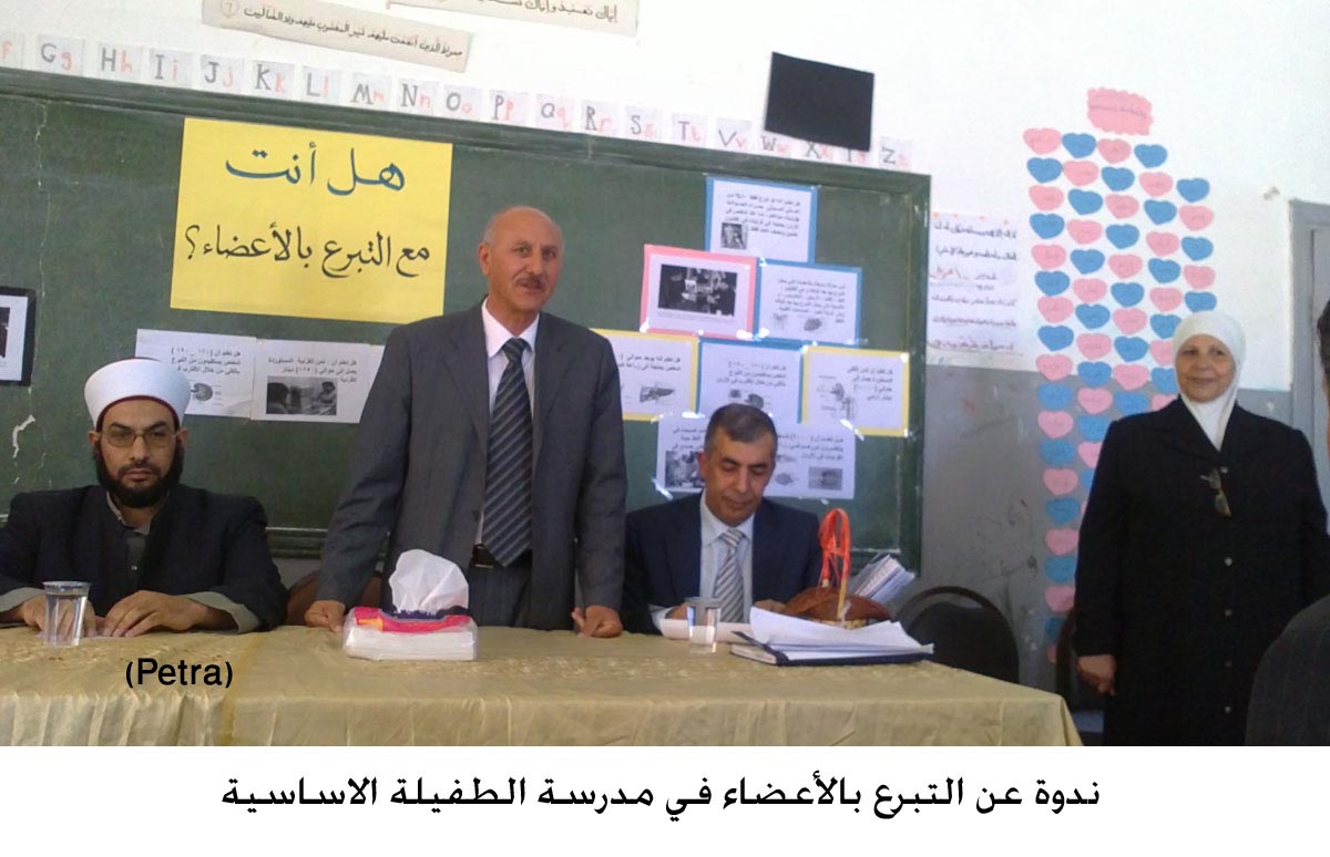 ندوة عن التبرع بالأعضاء في مدرسة الطفيلة الاساسية