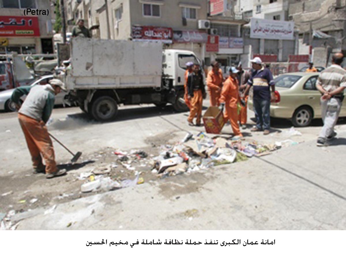امانة عمان الكبرى تنفذ حملة نظافة شاملة في مخيم الحسين