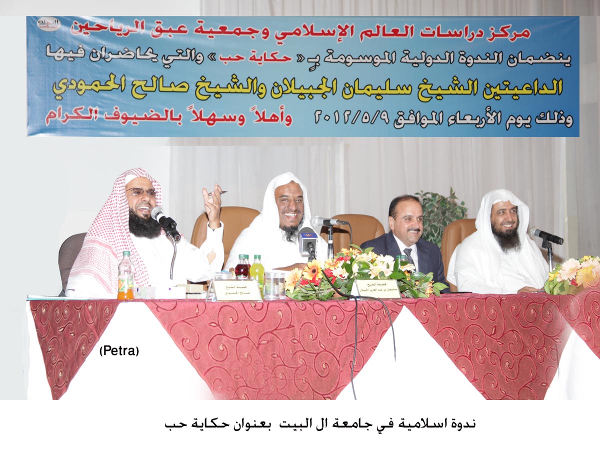 ندوة اسلامية في جامعة ال البيت بعنوان حكاية حب