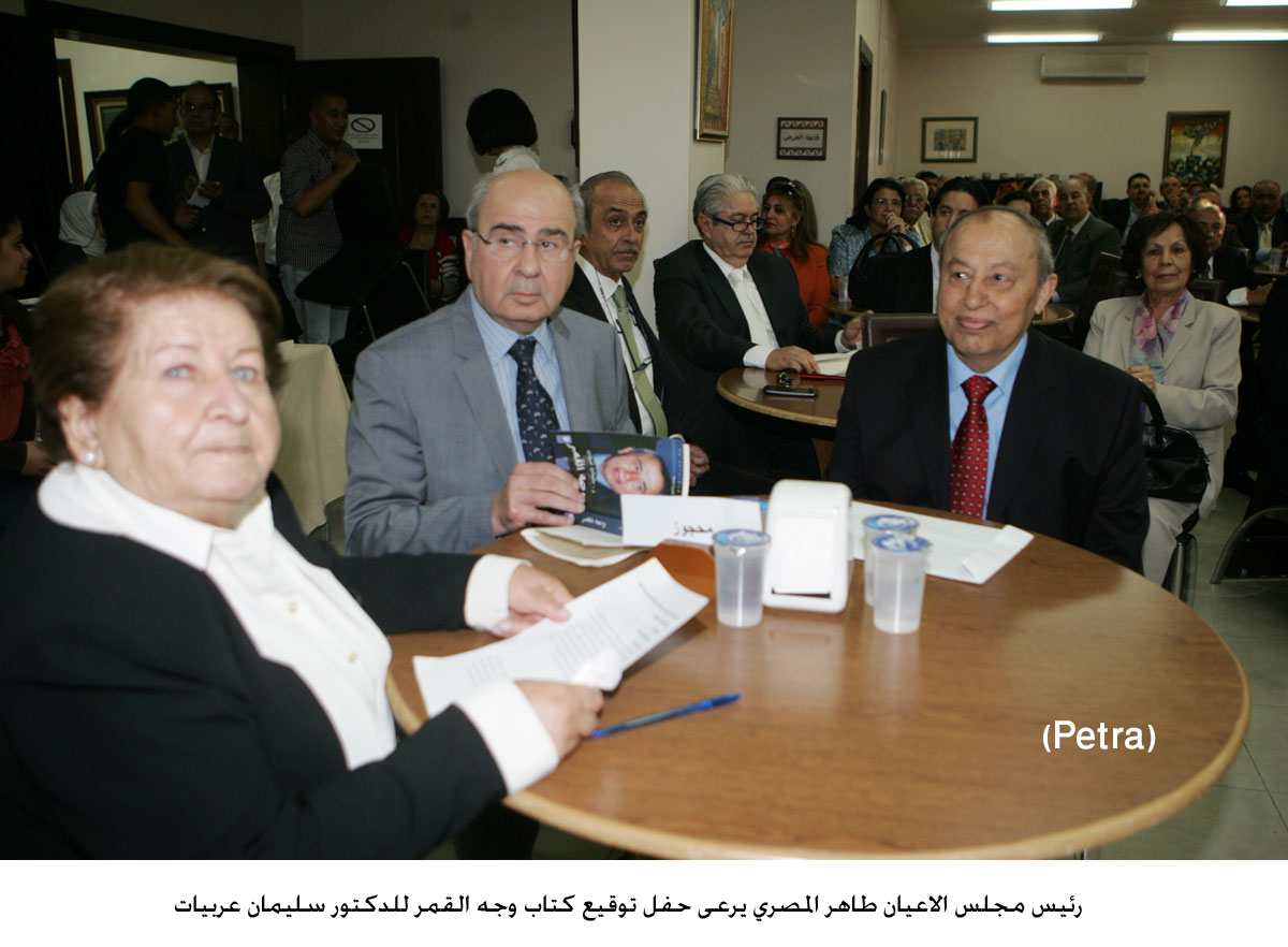 حفل توقيع كتاب وجه القمر للدكتور سليمان عربيات