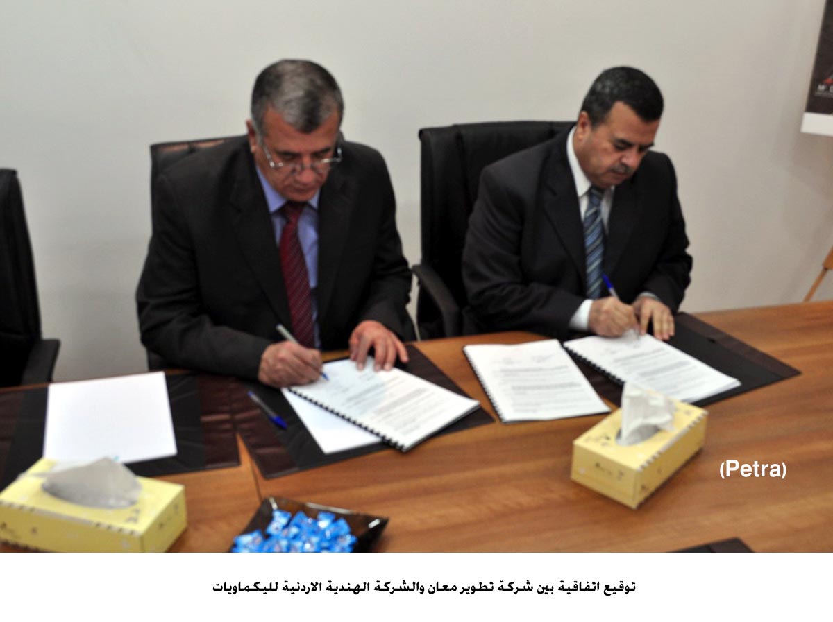 توقيع اتفاقية بين شركة تطوير معان والشركة الهندية الاردنية لليكماويات