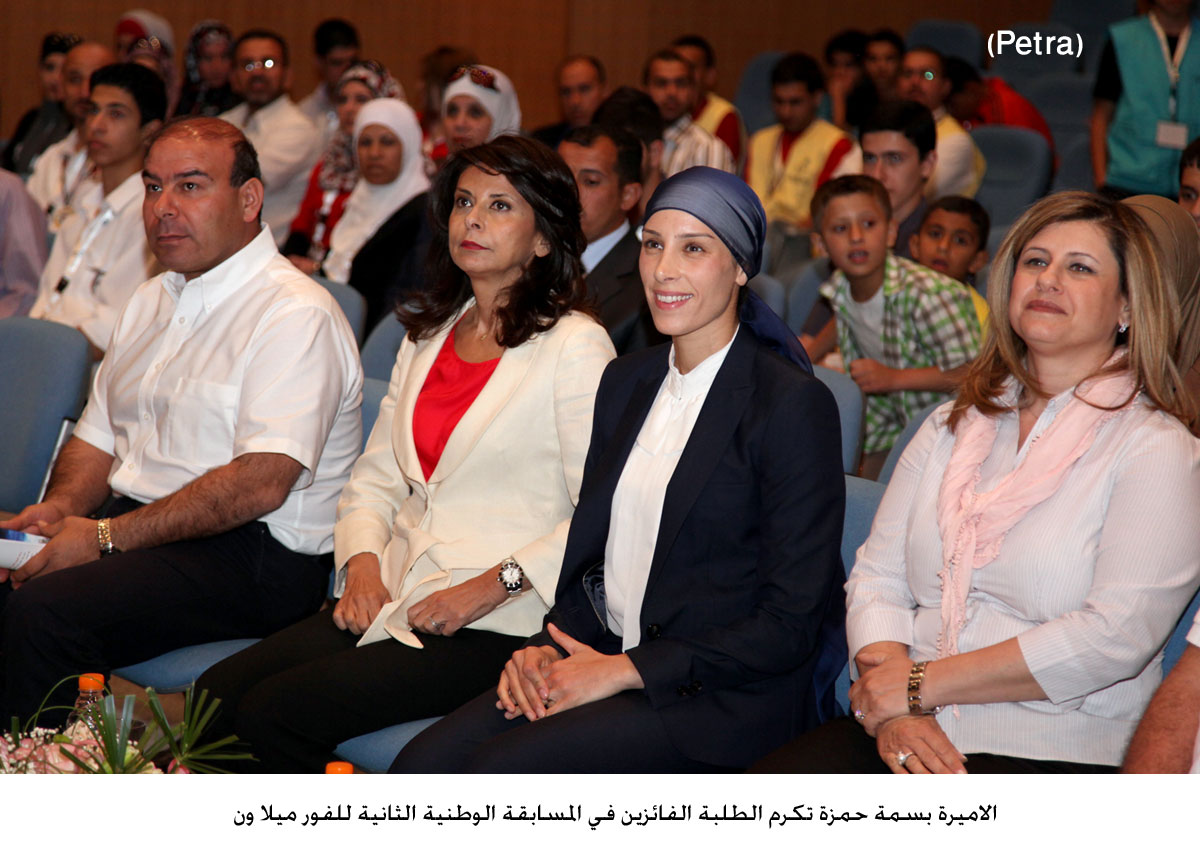 الاميرة بسمة حمزة تكرم الطلبة الفائزين في المسابقة الوطنية الثانية للفور ميلا ون