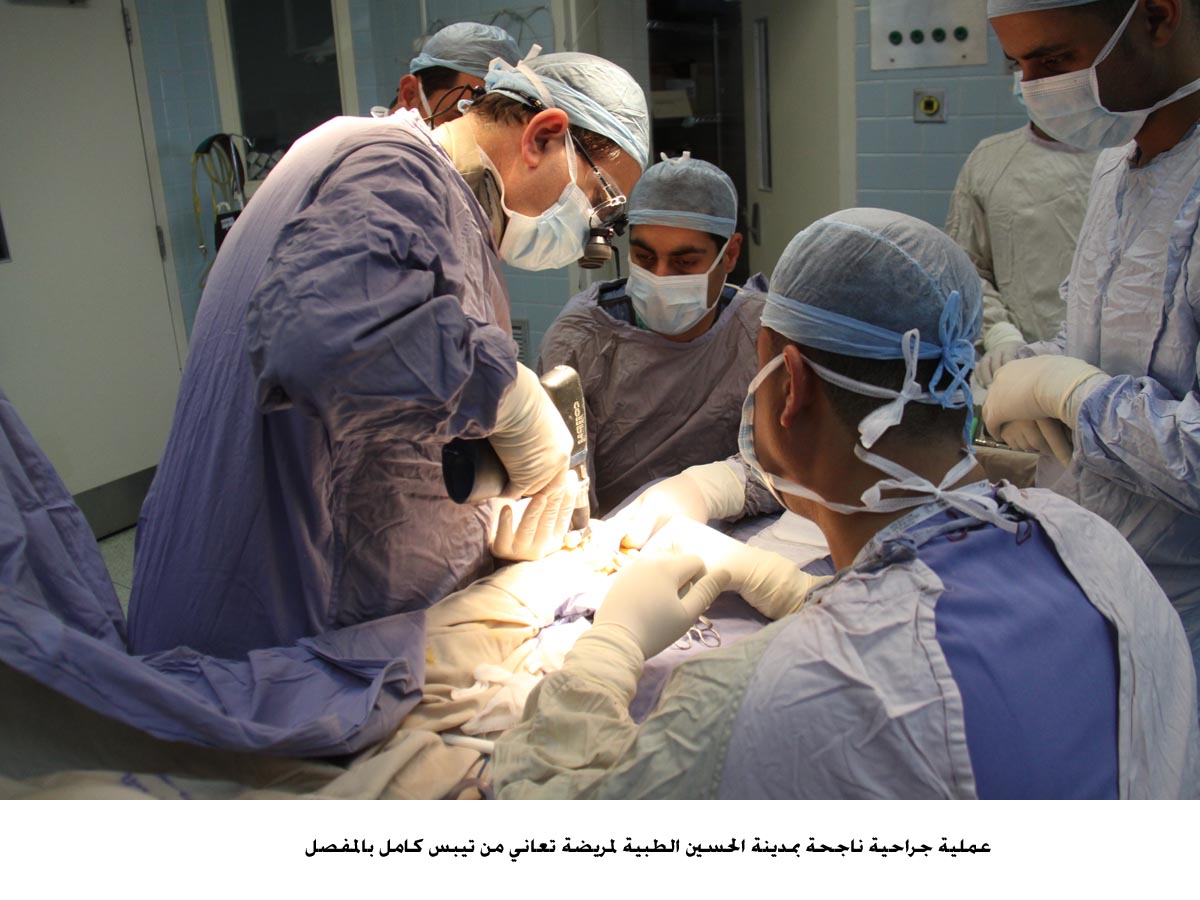 عملية جراحية ناجحة بمدينة الحسين الطبية لمريضة تعاني من تيبس كامل بالمفصل