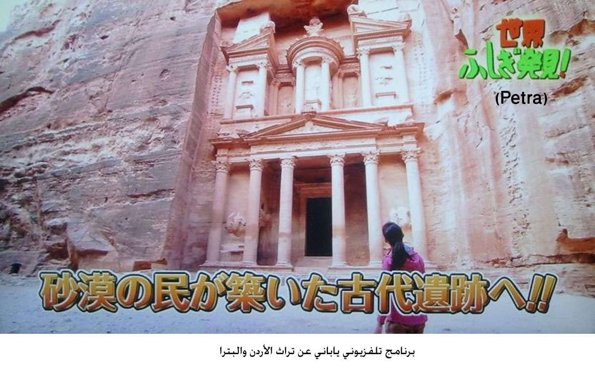 برنامج تلفزيوني ياباني عن تراث الأردن والبترا