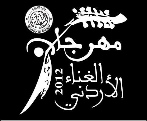 عليا مهرجان الغناء الاردني تعد برنامجا زمنيا لتدريب المتأهلين الى التصفيات النهائية