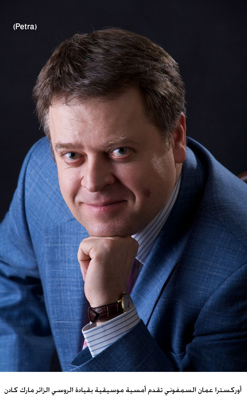 أوركسترا عمان السمفوني تقدم أمسية موسيقية بقيادة الروسي الزائر مارك كادن