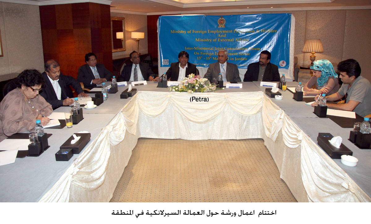 اختتام اعمال ورشة حول العمالة السيرلانكية في المنطقة