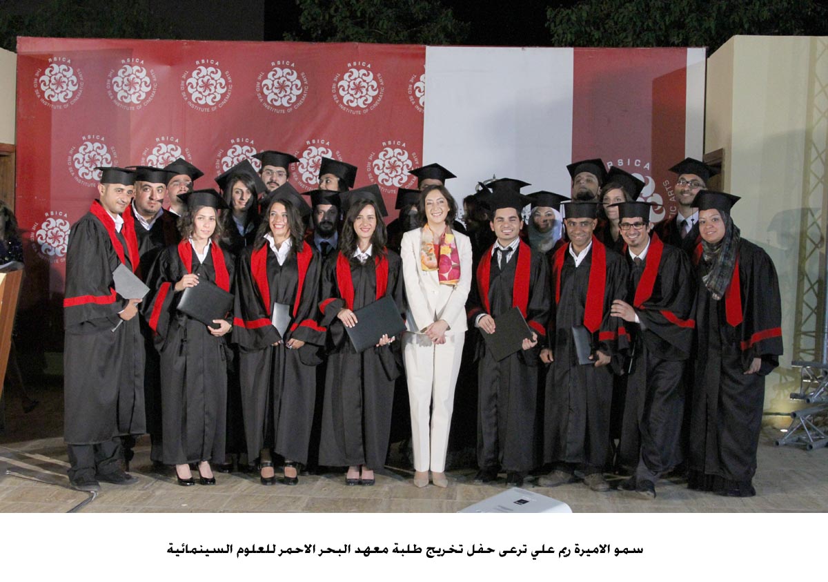 سمو الاميرة ريم علي ترعى حفل تخريج طلبة معهد البحر الاحمر للعلوم السينمائية