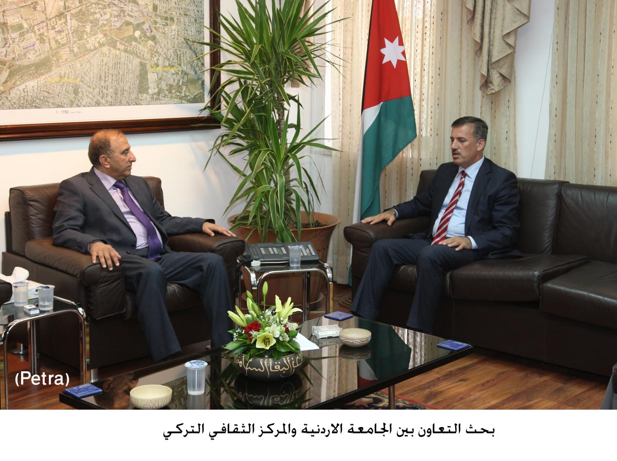 بحث التعاون بين الجامعة الاردنية والمركز الثقافي التركي
