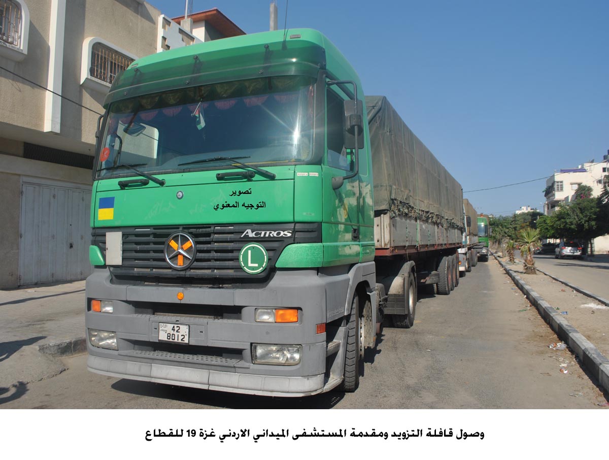 وصول قافلة التزويد ومقدمة المستشفى الميداني الاردني غزة 19 للقطاع