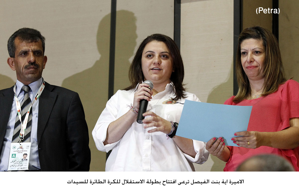 الاميرة اية بنت الفيصل ترعى افتتاح بطولة الاستقلال للكرة الطائرة للسيدات