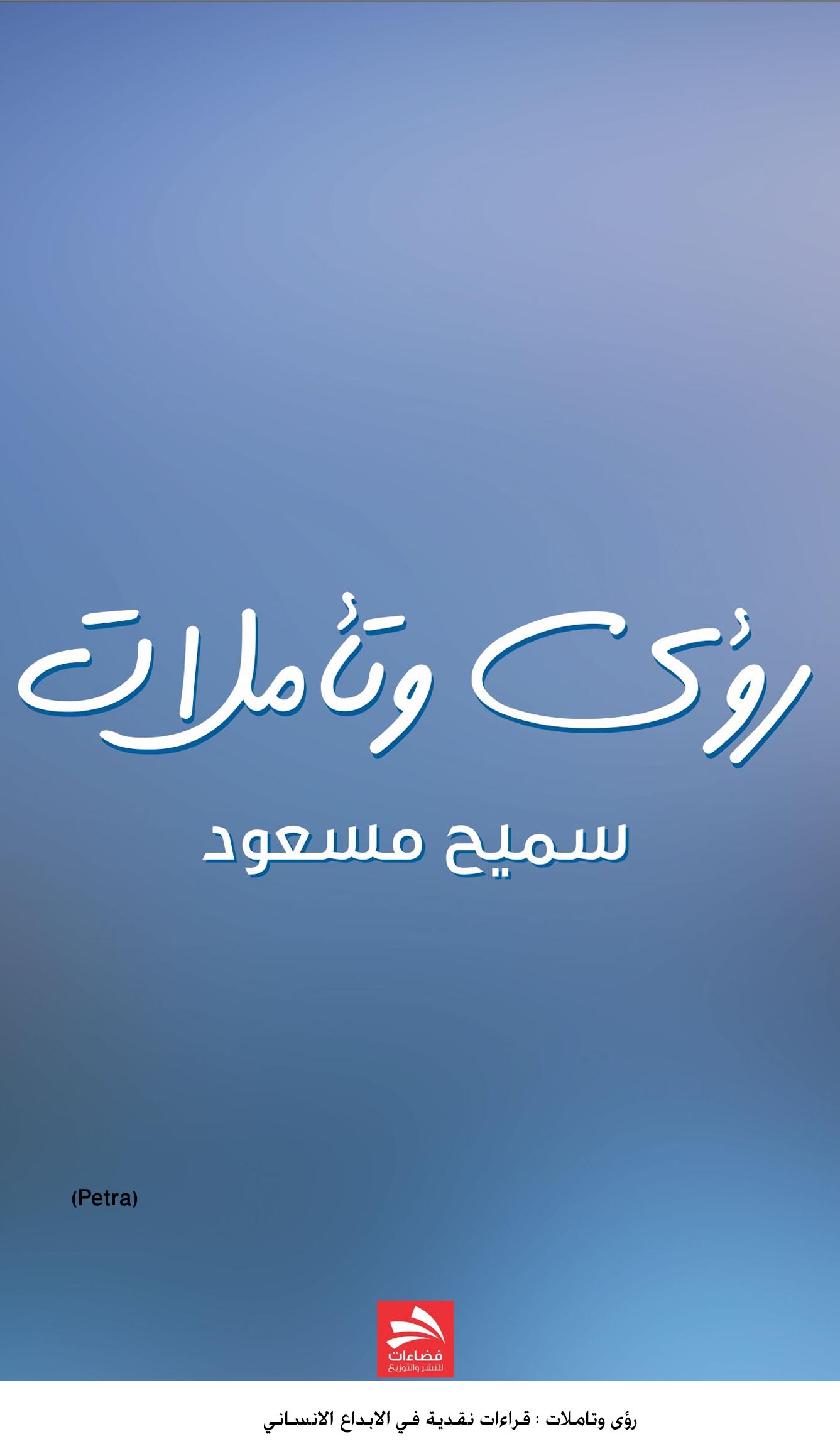 رؤى وتاملات : قراءات نقدية في الابداع الانساني