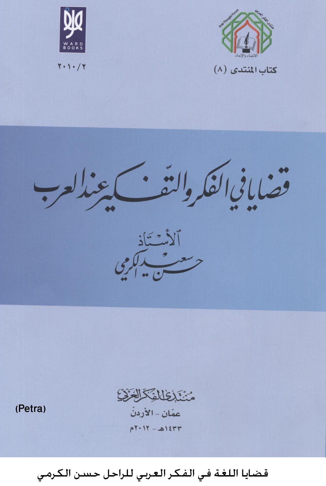 قضايا اللغة في الفكر العربي للراحل حسن الكرمي
