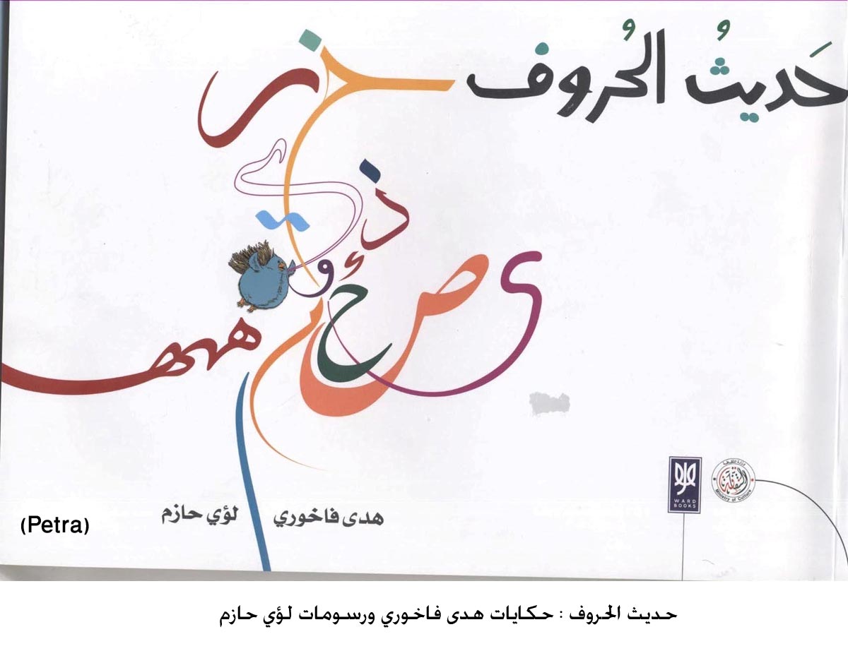 حديث الحروف : حكايات هدى فاخوري ورسومات لؤي حازم