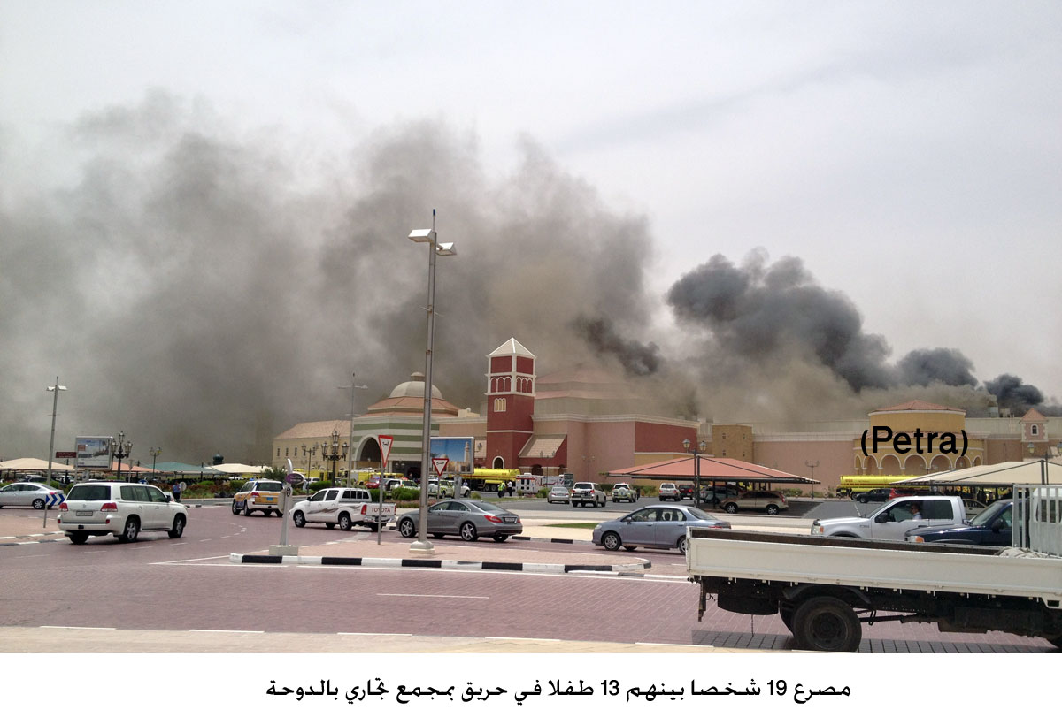 مصرع 19 شخصا بينهم 13 طفلا في حريق بمجمع تجاري بالدوحة